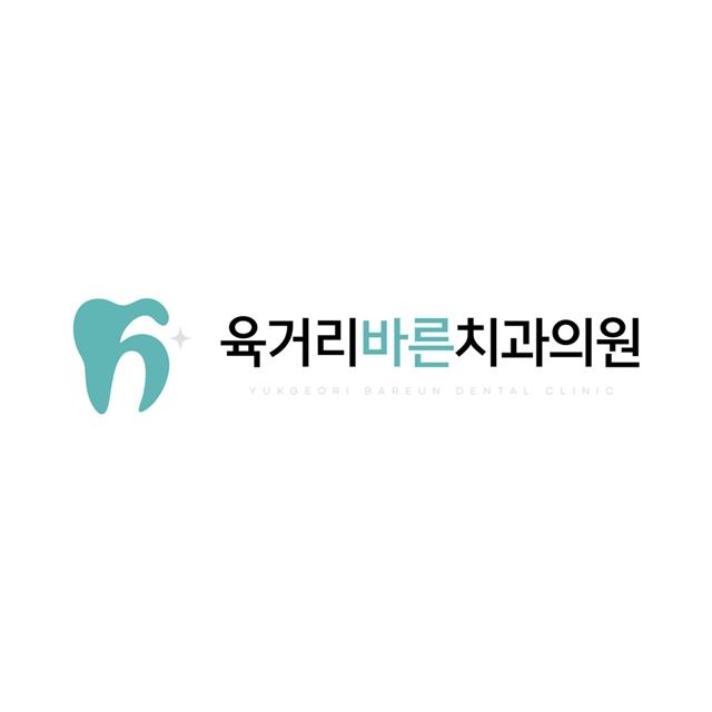 육거리바른치과의원 바른 마음으로 진료하는 평생 주치의가 되겠습니다