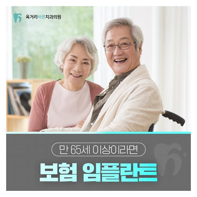 보험 임플란트 만 65세 이상이라면 적용받으세요!